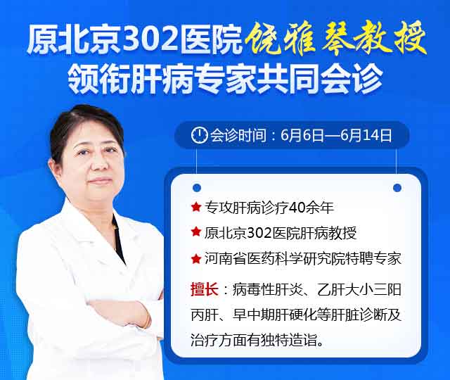 [会诊通知]北京肝病专家饶雅琴教授6月6日-14日在河南省医药院附属医院会诊